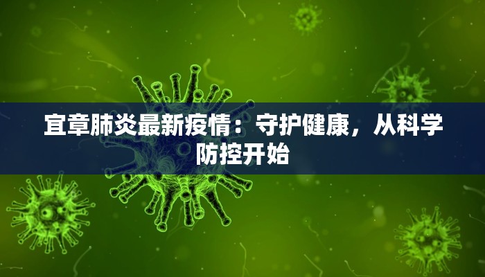 宜章肺炎最新疫情：守护健康，从科学防控开始