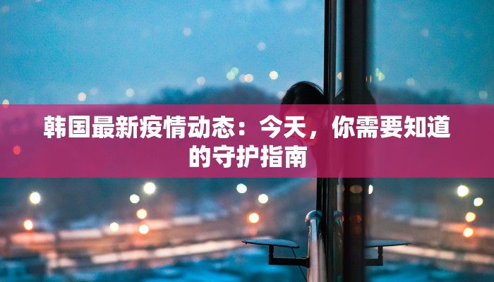 廊坊市疫情日报最新