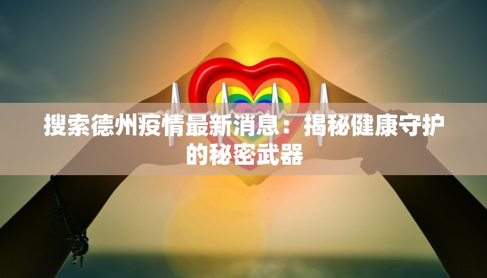 搜索德州疫情最新消息：揭秘健康守护的秘密武器