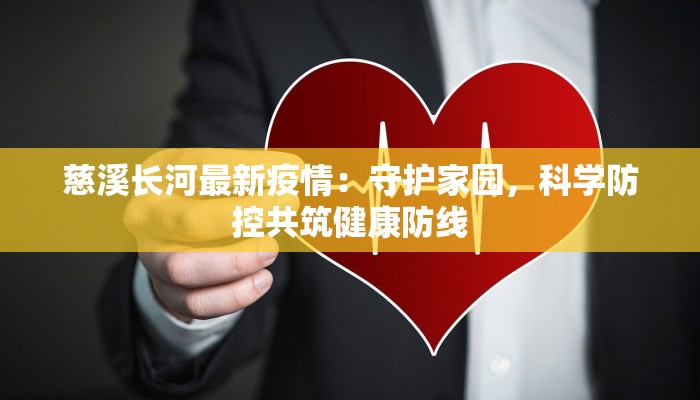 慈溪长河最新疫情：守护家园，科学防控共筑健康防线