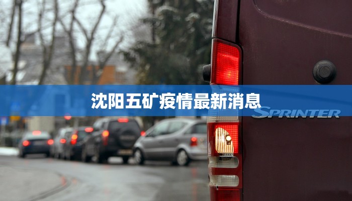 沈阳五矿疫情最新消息