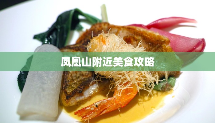 凤凰山附近美食攻略