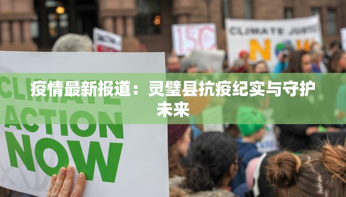 疫情最新报道：灵璧县抗疫纪实与守护未来