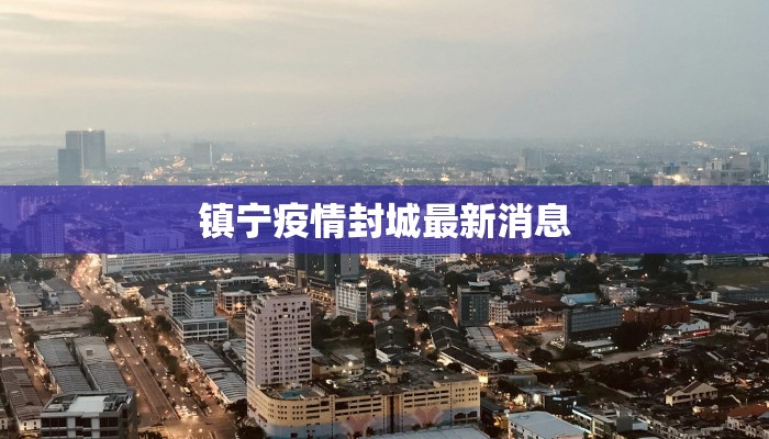 镇宁疫情封城最新消息