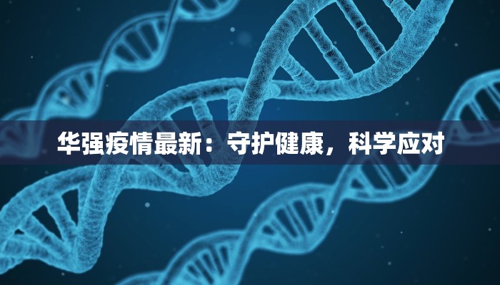 象湖疫情最新报告