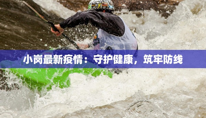 小岗最新疫情：守护健康，筑牢防线