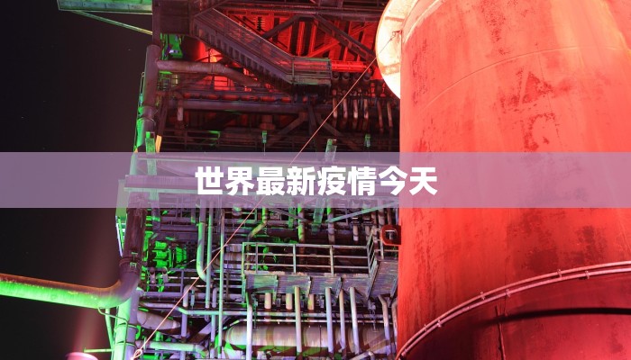 世界最新疫情今天