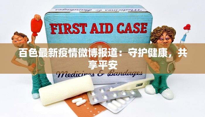 百色最新疫情微博报道：守护健康，共享平安