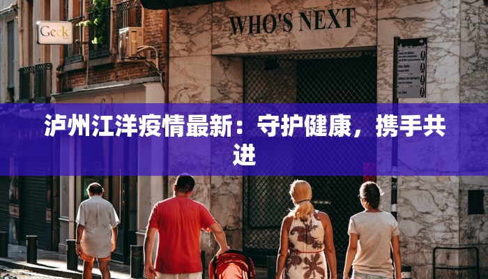 泸州江洋疫情最新：守护健康，携手共进