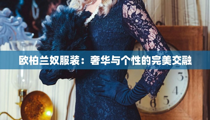 欧柏兰奴服装：奢华与个性的完美交融