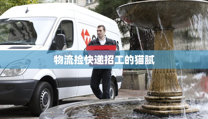 物流捡快递招工的猫腻