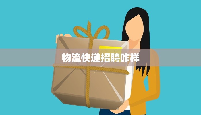 京东物流运营管快递员：高效运营背后的英雄力量