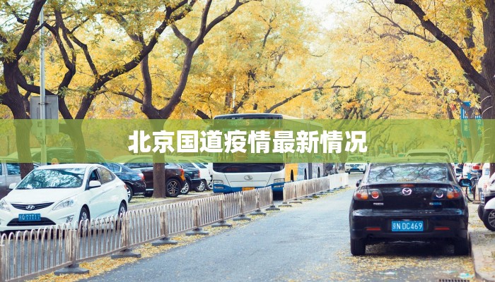 北京国道疫情最新情况
