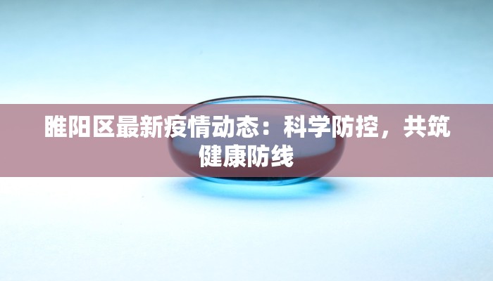 睢阳区最新疫情动态：科学防控，共筑健康防线