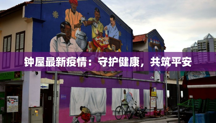 钟屋最新疫情：守护健康，共筑平安