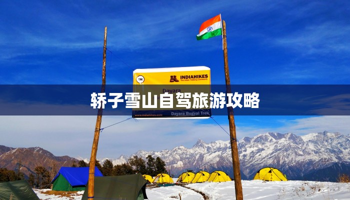 轿子雪山自驾旅游攻略 轿子雪山自驾旅游攻略