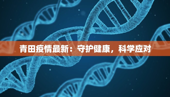 青田疫情最新：守护健康，科学应对