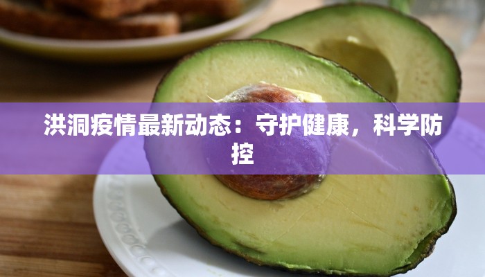 洪洞疫情最新动态：守护健康，科学防控