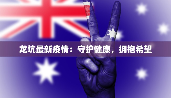 龙坑最新疫情：守护健康，拥抱希望