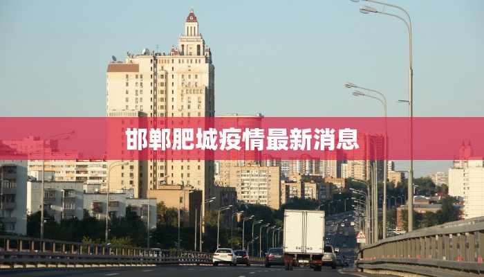 河津疫情办最新通告