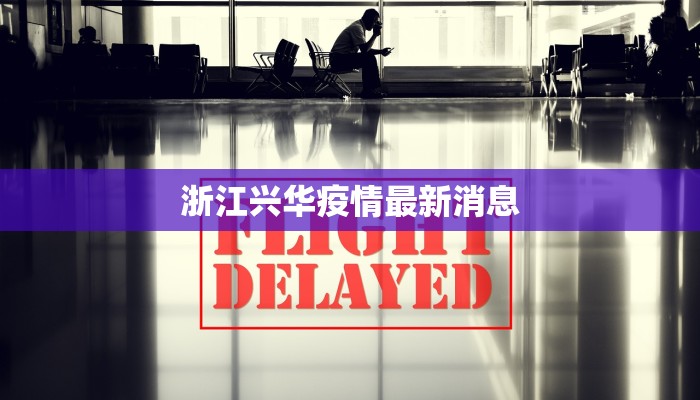 淄博高唐疫情最新消息：科学防控，守护健康家园