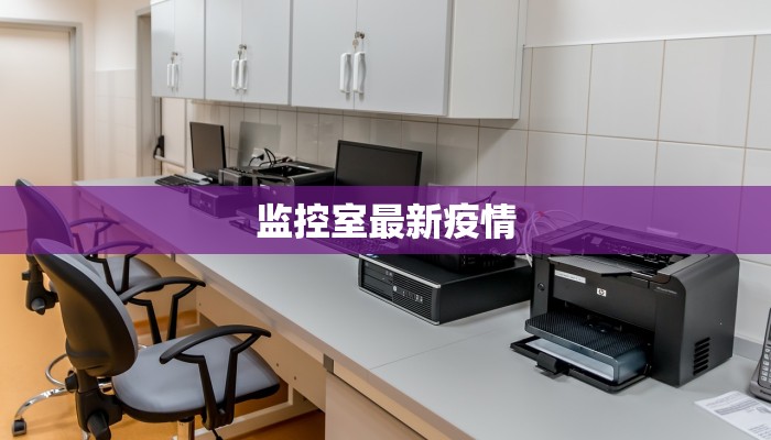 监控室最新疫情