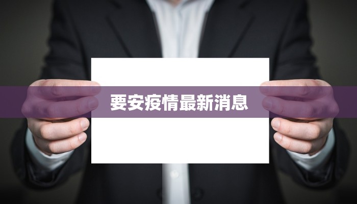 要安疫情最新消息 要安疫情最新消息