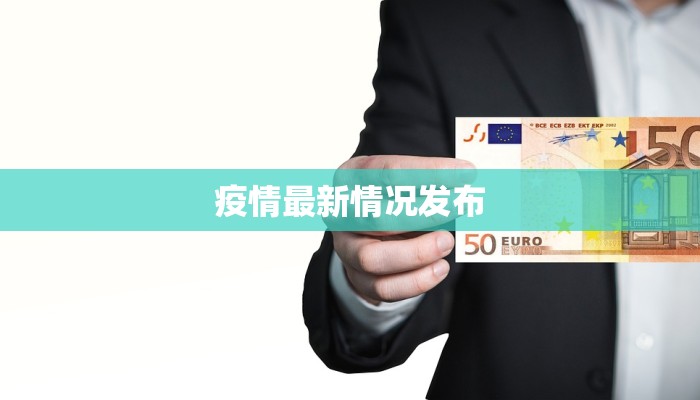 疫情最新情况发布 疫情最新情况发布