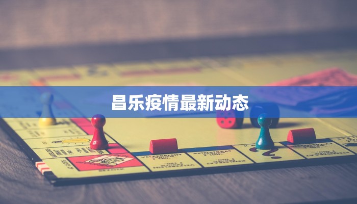 昌乐疫情最新动态