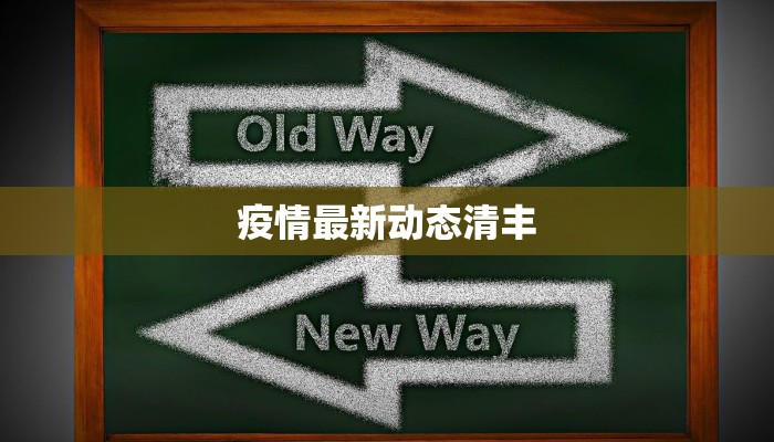 龙华疫情公告最新:守护健康,共克时艰 龙华疫情公告最新:守护健康,共克时艰