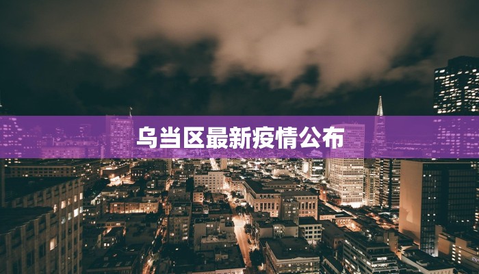 乌当区最新疫情公布