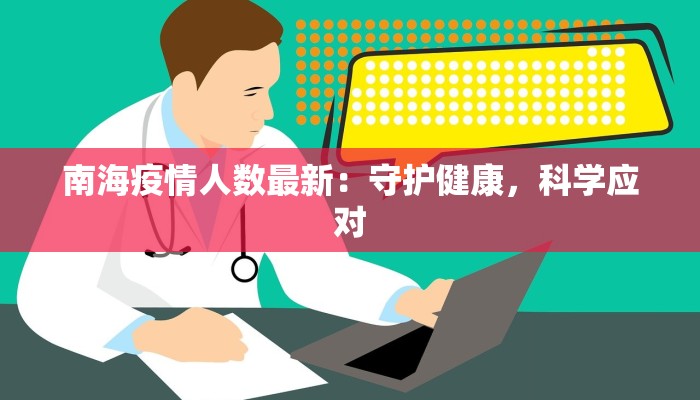 南海疫情人数最新:守护健康,科学应对 南海疫情人数最新:守护健康,科学应对