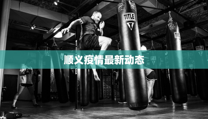 顺义疫情最新动态 顺义疫情最新动态