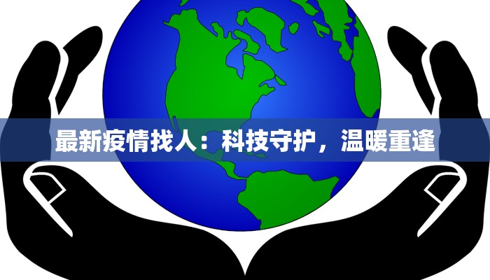 最新疫情找人：科技守护，温暖重逢