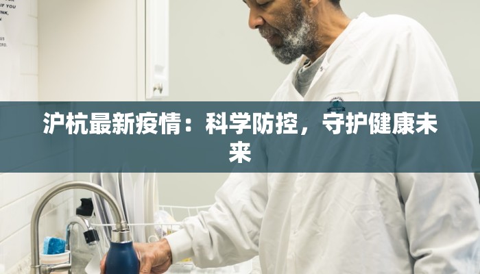 沪杭最新疫情：科学防控，守护健康未来