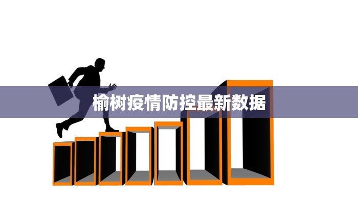 榆树疫情防控最新数据 榆树疫情防控最新数据