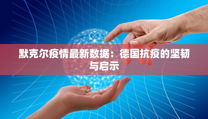 潍坊疫情最新明细 潍坊疫情最新明细