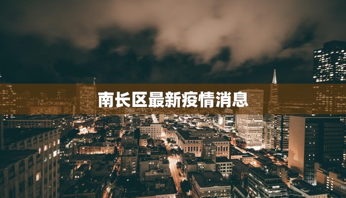 南长区最新疫情消息