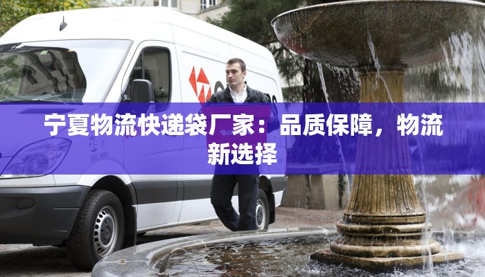 宁夏物流快递袋厂家:品质保障,物流新选择 宁夏物流快递袋厂家:品质保障,物流新选择