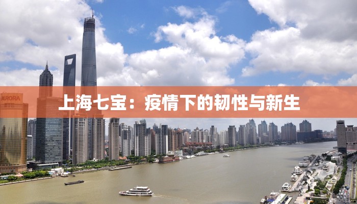 上海七宝:疫情下的韧性与新生 上海七宝:疫情下的韧性与新生