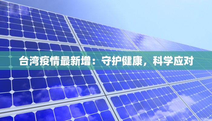台湾疫情最新增：守护健康，科学应对