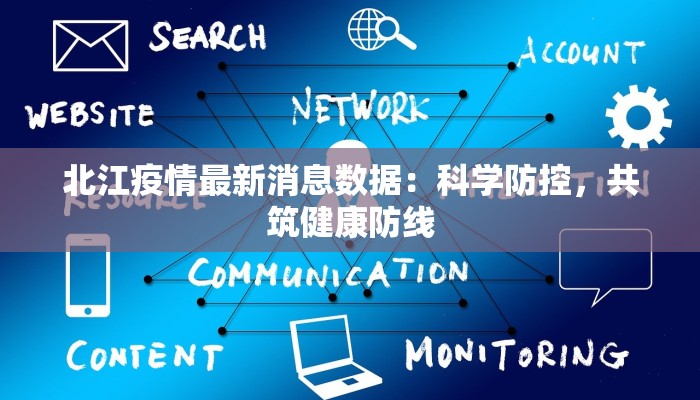 北江疫情最新消息数据:科学防控,共筑健康防线 北江疫情最新消息数据:科学防控,共筑健康防线