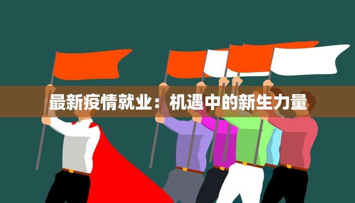 最新疫情就业:机遇中的新生力量 最新疫情就业:机遇中的新生力量