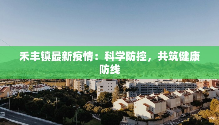 揭西疫情最新通知 揭西疫情最新通知