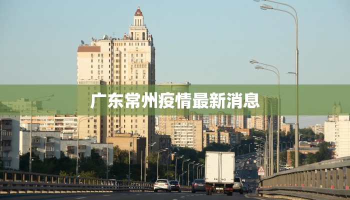 广东常州疫情最新消息