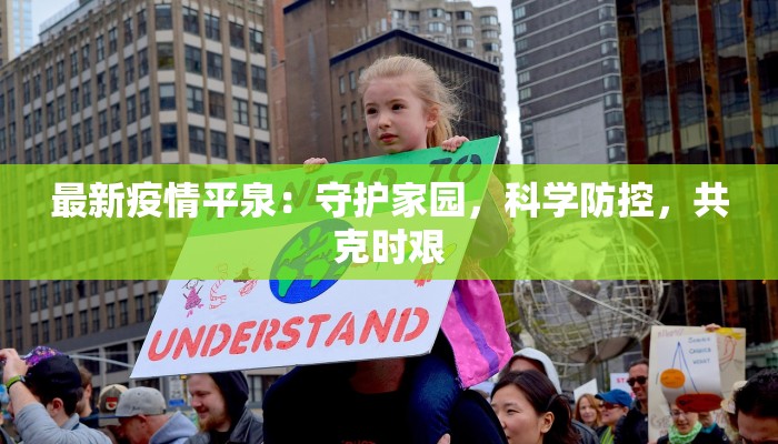 今天吉林省的最新疫情：守护健康，共克时艰