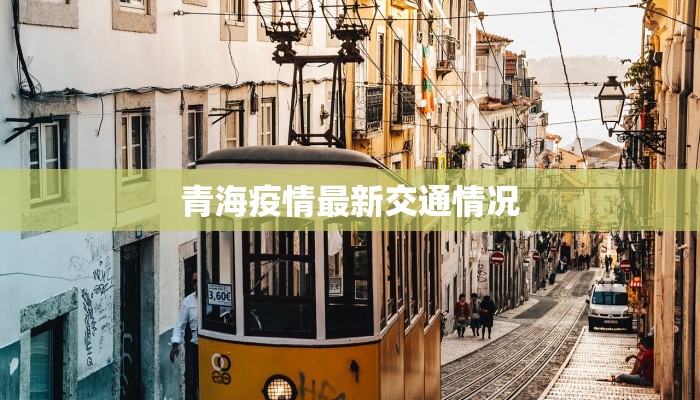 青海疫情最新交通情况 青海疫情最新交通情况