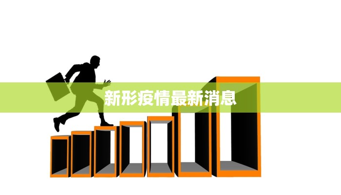 新形疫情最新消息