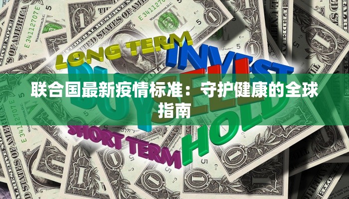 联合国最新疫情标准：守护健康的全球指南