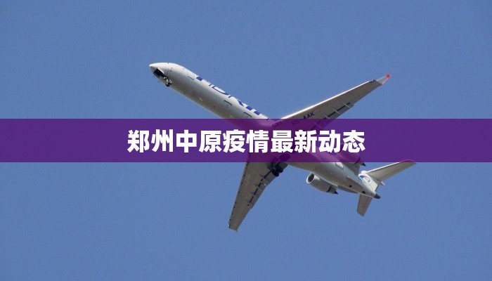 郑州中原疫情最新动态 郑州中原疫情最新动态